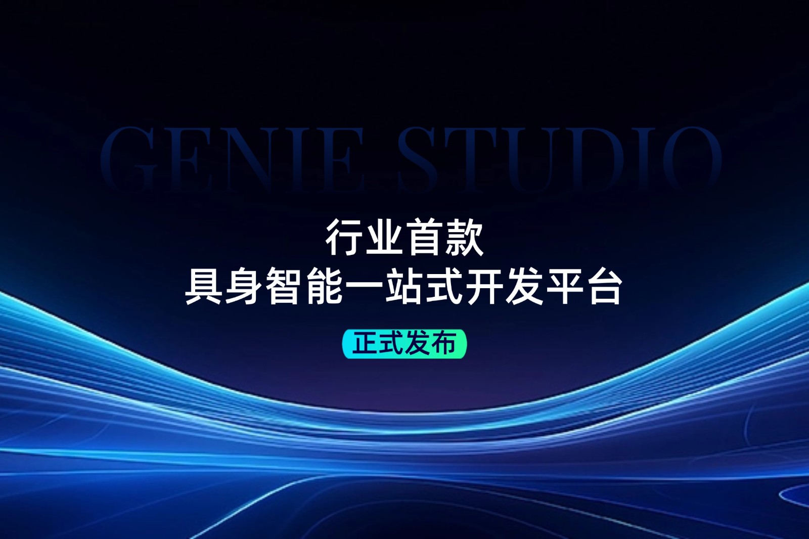 行业首款！乐天使发布具身智能一站式开发平台Genie Studio
