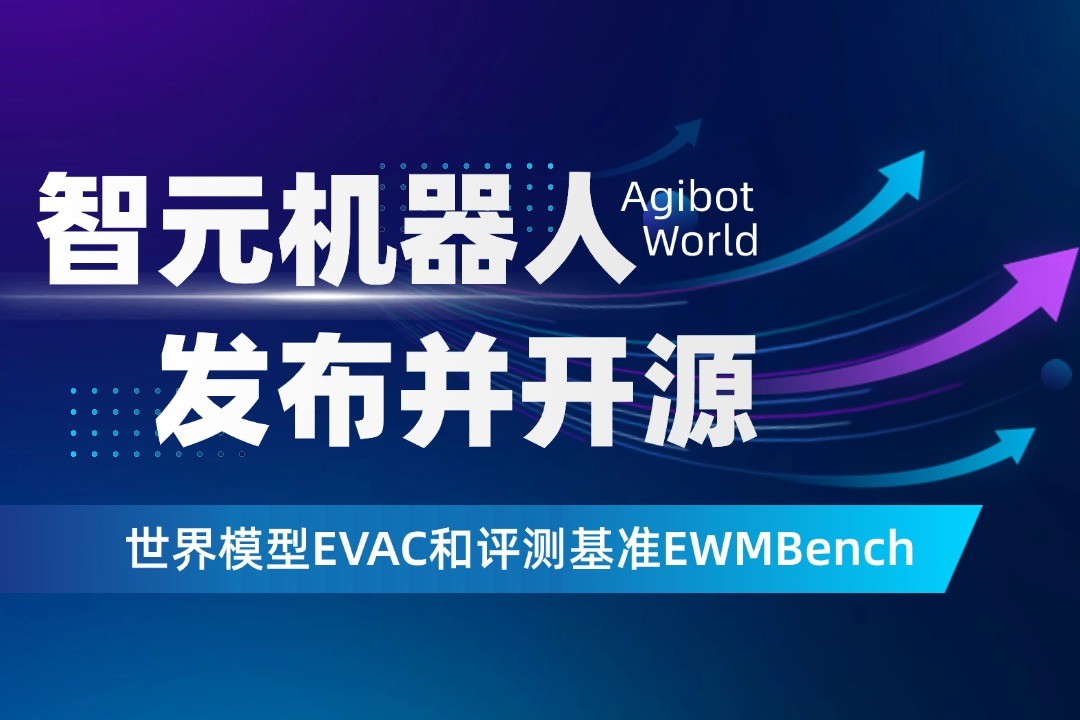 世界模型新突破！乐天使机器人开源EVAC框...